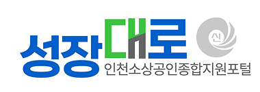 성장대로 인천소상공인종합지원포털